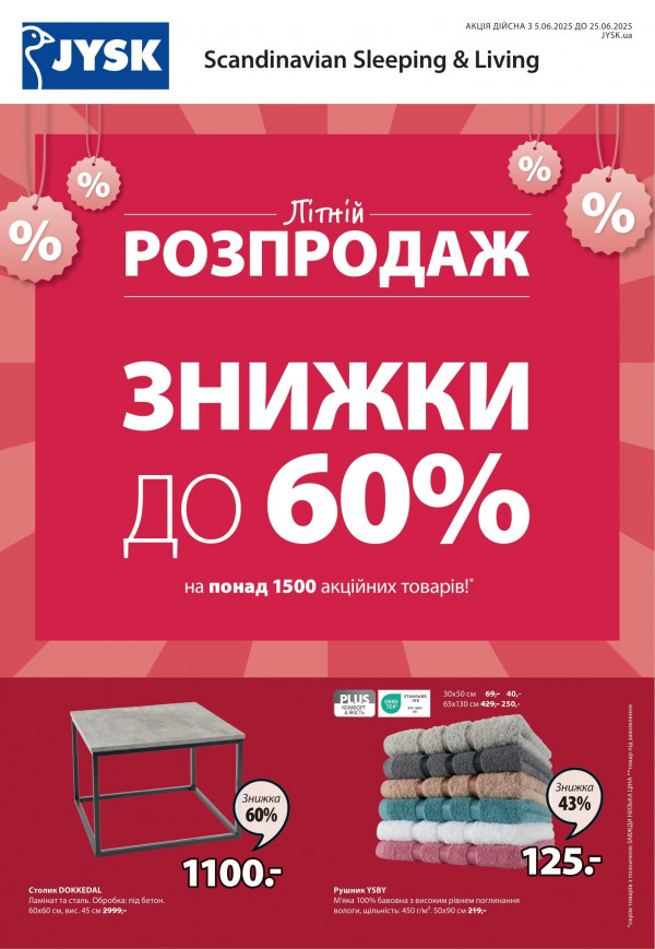 JYSK каталог зі знижками