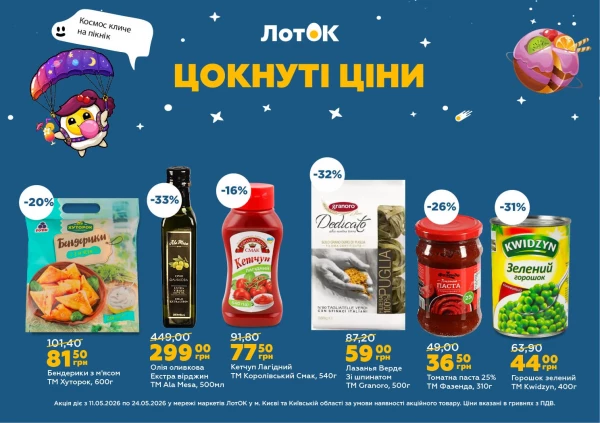 Каталог ЛотОК - Каталог знижок, сторінка 6: знижки та акції 11 - 24 травня 2026