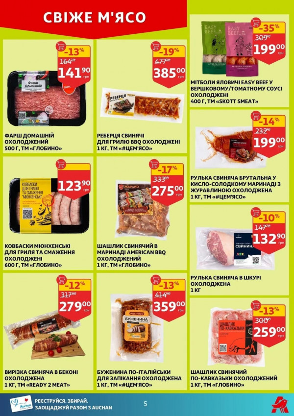 Каталог Auchan - Каталог знижок, сторінка 5: знижки та акції 08 - 14 квітня 2026