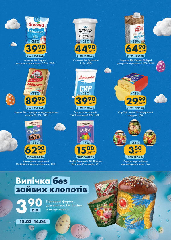 Каталог ЕКО маркет - Каталог знижок, сторінка 3: знижки та акції 01 - 14 квітня 2026