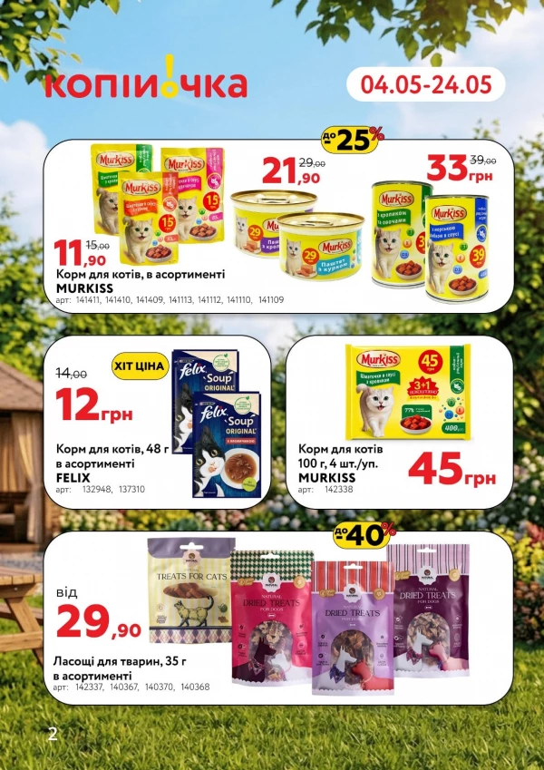 Каталог Копійочка - Каталог знижок, сторінка 2: знижки та акції 04 - 24 травня 2026