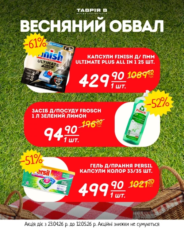 Каталог Таврія В - Каталог знижок, сторінка 5: знижки та акції 23 квітня - 12 травня 2026