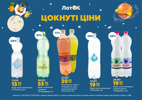 Каталог ЛотОК - Каталог знижок, сторінка 9: знижки та акції 11 - 24 травня 2026