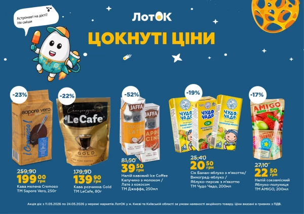 Каталог ЛотОК - Каталог знижок, сторінка 4: знижки та акції 11 - 24 травня 2026