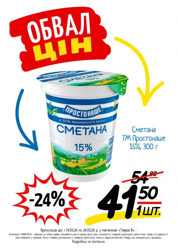 Каталог Таврія В - Каталог знижок, сторінка 4: знижки та акції 14 - 26 травня 2026