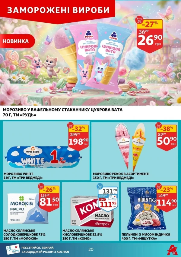 Каталог Auchan - Каталог знижок, сторінка 20: знижки та акції 22 - 28 квітня 2026
