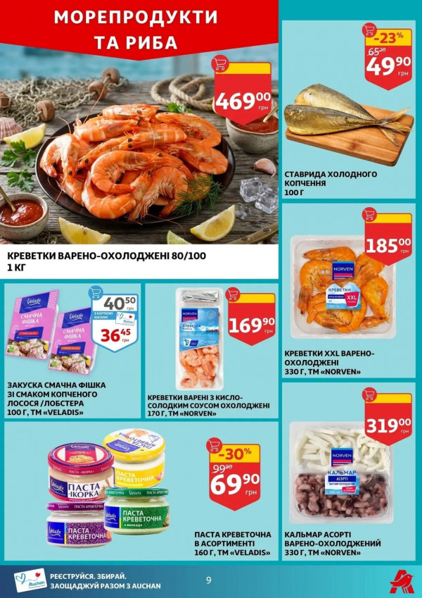 Каталог Auchan - Каталог знижок, сторінка 9: знижки та акції 16 - 21 квітня 2026