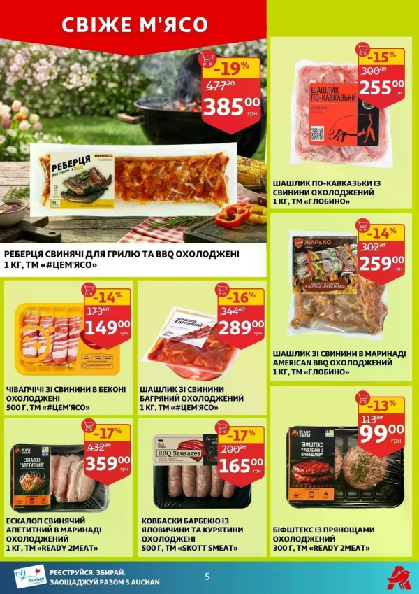 Каталог Auchan - Каталог знижок, сторінка 5: знижки та акції 29 квітня - 05 травня 2026