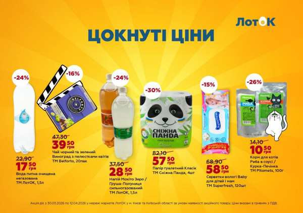 Каталог ЛотОК - Каталог знижок, сторінка 9: знижки та акції 30 березня - 12 квітня 2026