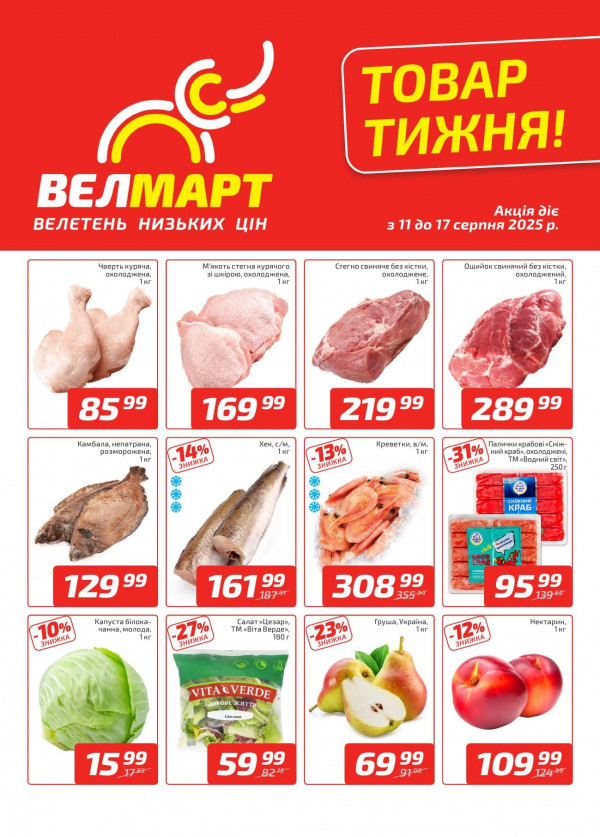 Велмарт каталог зі знижками