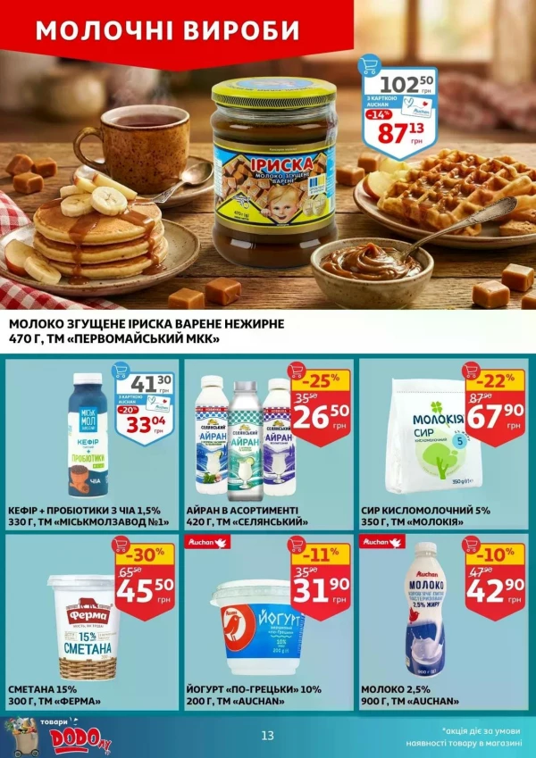 Каталог Auchan - Каталог знижок, сторінка 13: знижки та акції 29 квітня - 05 травня 2026