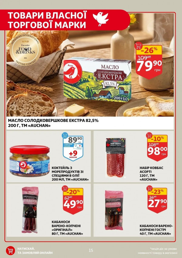 Каталог Auchan - Каталог знижок, сторінка 15: знижки та акції 16 - 21 квітня 2026