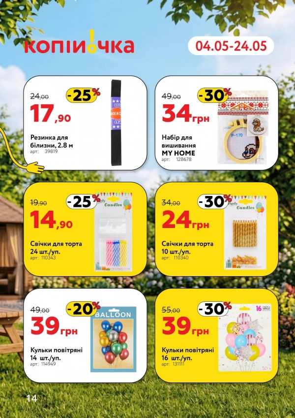 Каталог Копійочка - Каталог знижок, сторінка 14: знижки та акції 04 - 24 травня 2026