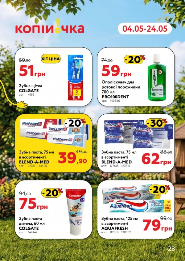 Каталог Копійочка - Каталог знижок, сторінка 23: знижки та акції 04 - 24 травня 2026