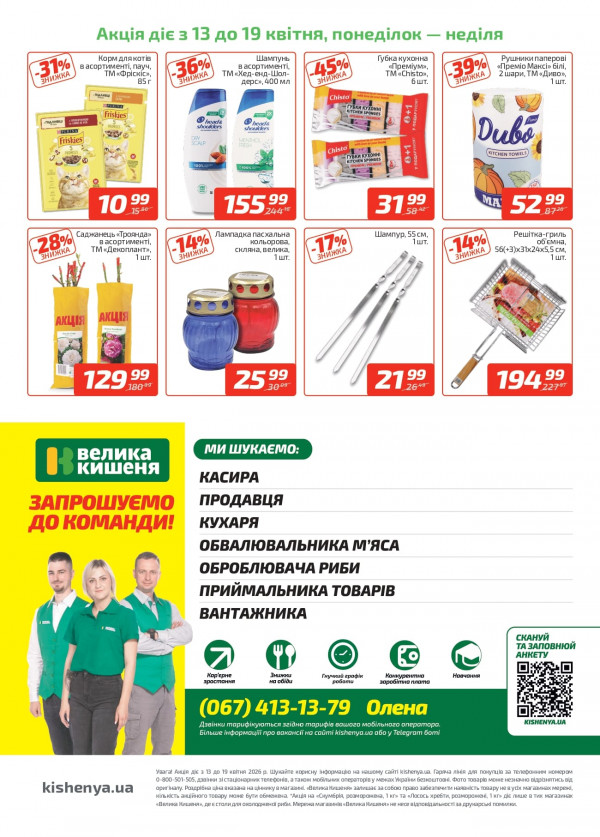 Каталог Велмарт - Каталог знижок, сторінка 4: знижки та акції 13 - 19 квітня 2026