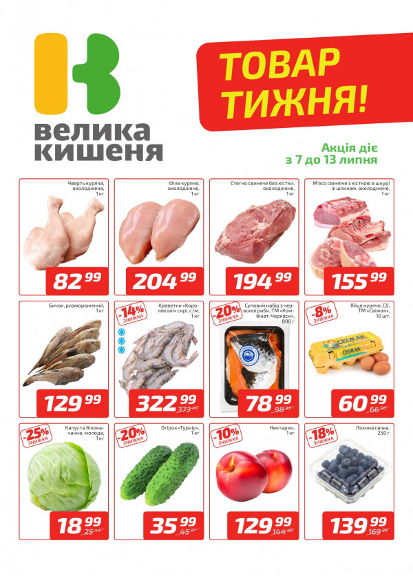 Велика Кишеня каталог со скидками