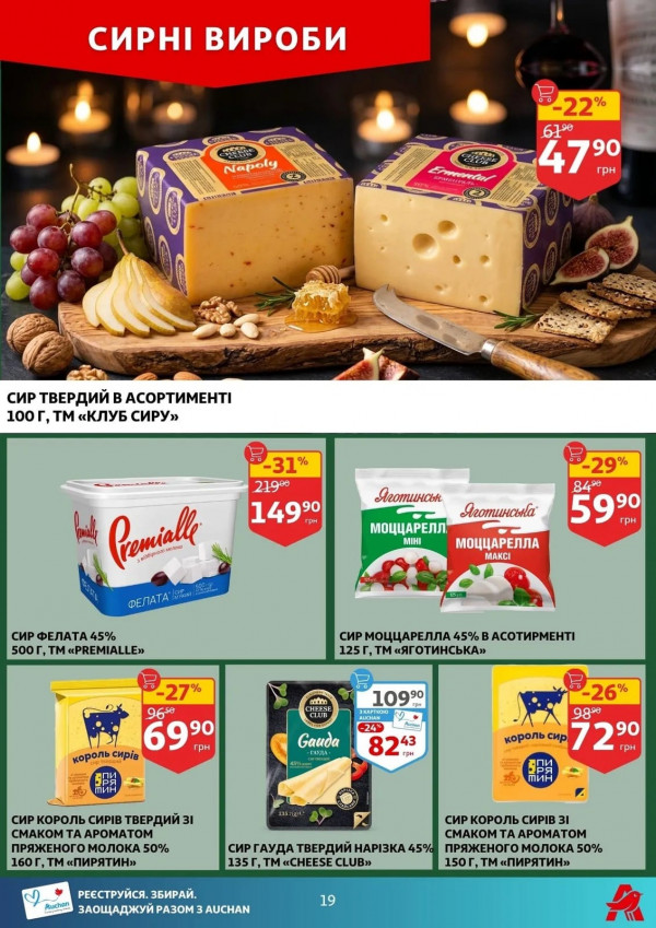 Каталог Auchan - Каталог знижок, сторінка 19: знижки та акції 08 - 14 квітня 2026