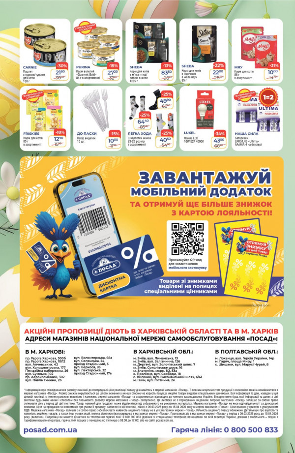 Каталог POSAD - Каталог знижок, сторінка 16: знижки та акції 26 березня - 15 квітня 2026