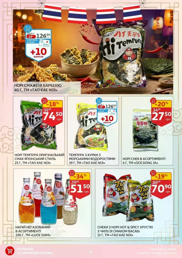 Каталог Auchan - Каталог знижок, сторінка 17: знижки та акції 14 - 26 травня 2026