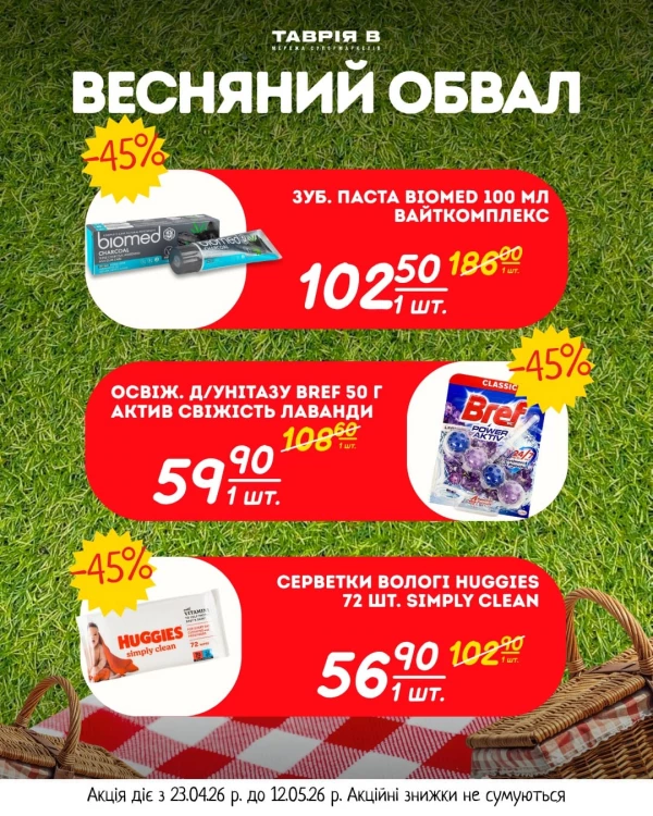 Каталог Таврія В - Каталог знижок, сторінка 7: знижки та акції 23 квітня - 12 травня 2026
