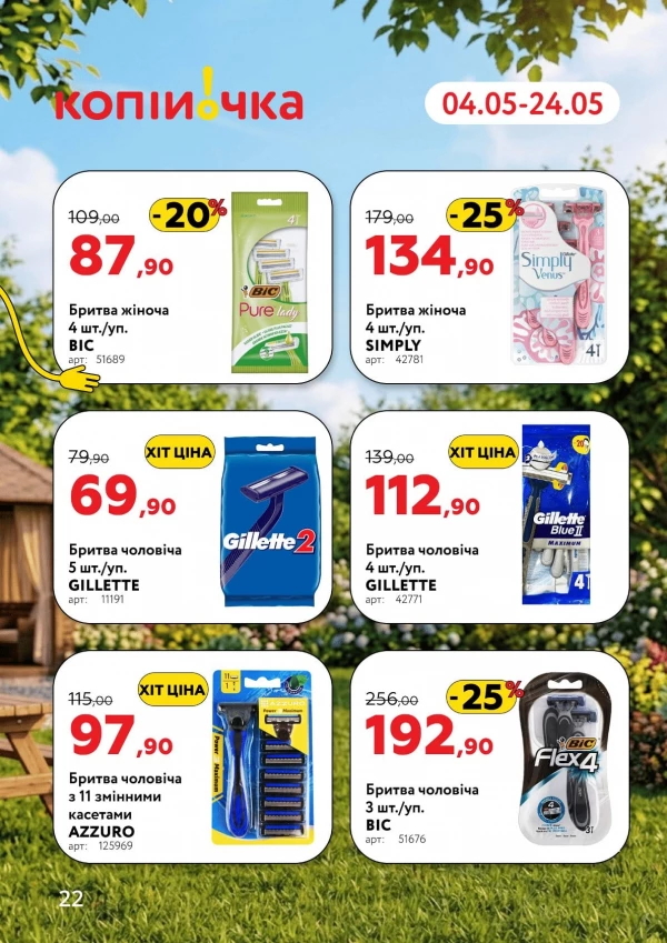 Каталог Копійочка - Каталог знижок, сторінка 22: знижки та акції 04 - 24 травня 2026