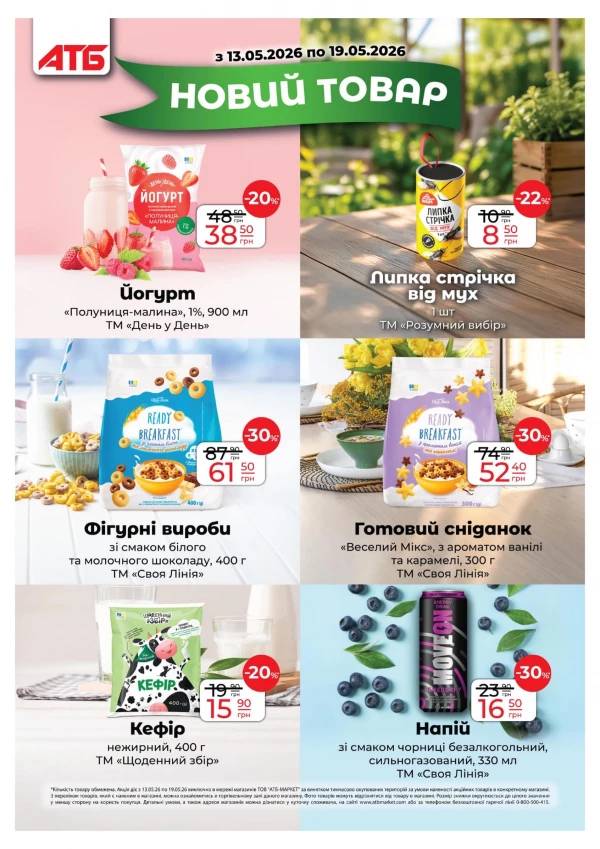 Catalog АТБ - Catalogul cu reduceri, pagina 17: reduceri și oferte 13 - 19 mai 2026