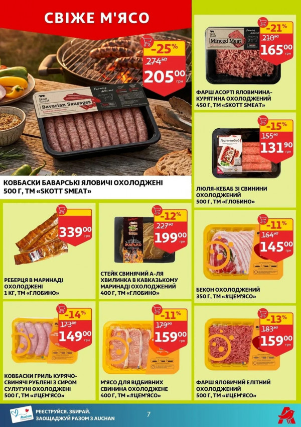 Каталог Auchan - Каталог знижок, сторінка 7: знижки та акції 16 - 21 квітня 2026
