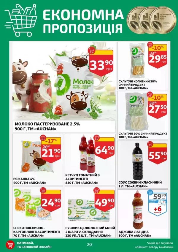 Каталог Auchan - Каталог знижок, сторінка 20: знижки та акції 13 - 19 травня 2026