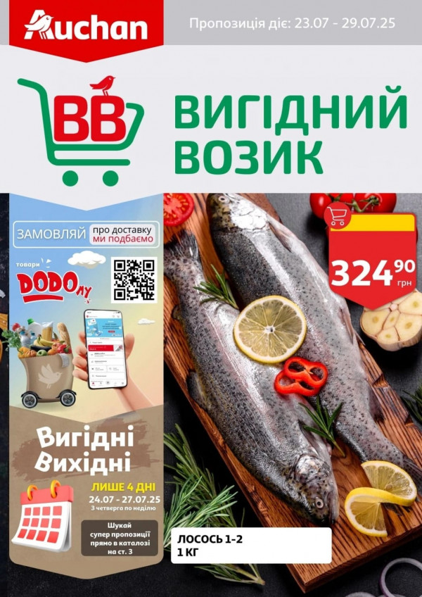 Ашан каталог зі знижками