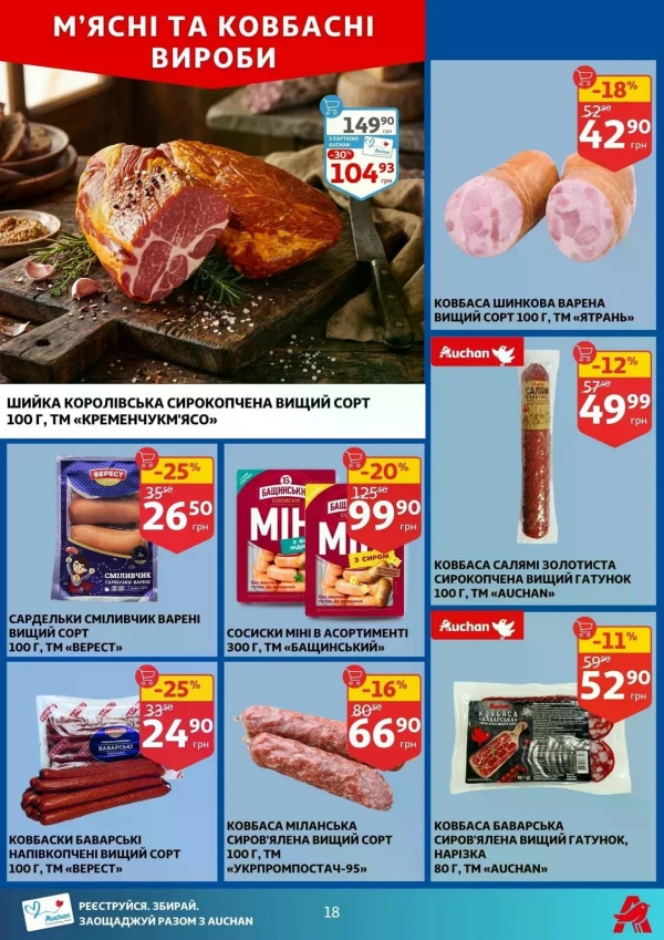 Каталог Auchan - Каталог знижок, сторінка 18: знижки та акції 06 - 12 травня 2026