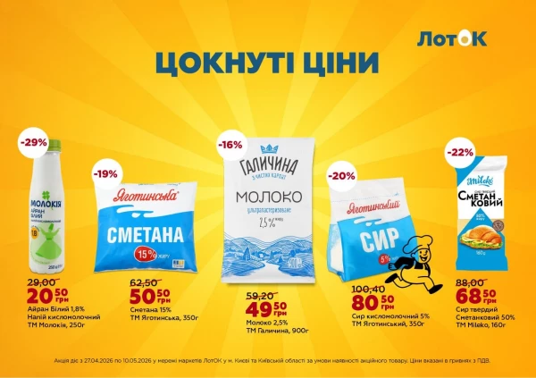 Каталог ЛотОК - Каталог знижок, сторінка 6: знижки та акції 27 квітня - 10 травня 2026