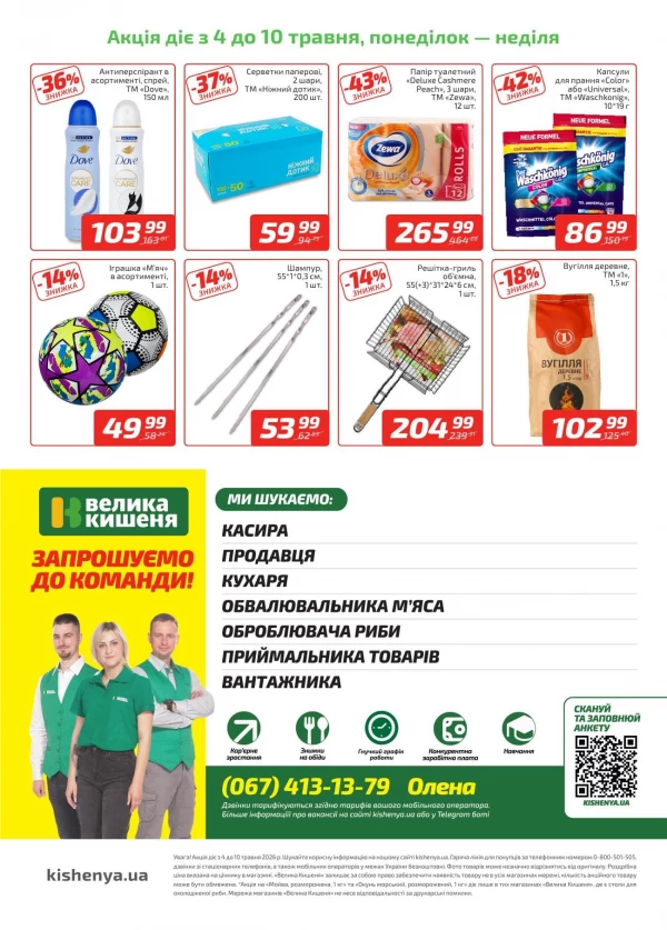 Каталог Велика Кишеня - Каталог знижок, сторінка 4: знижки та акції 04 - 10 травня 2026