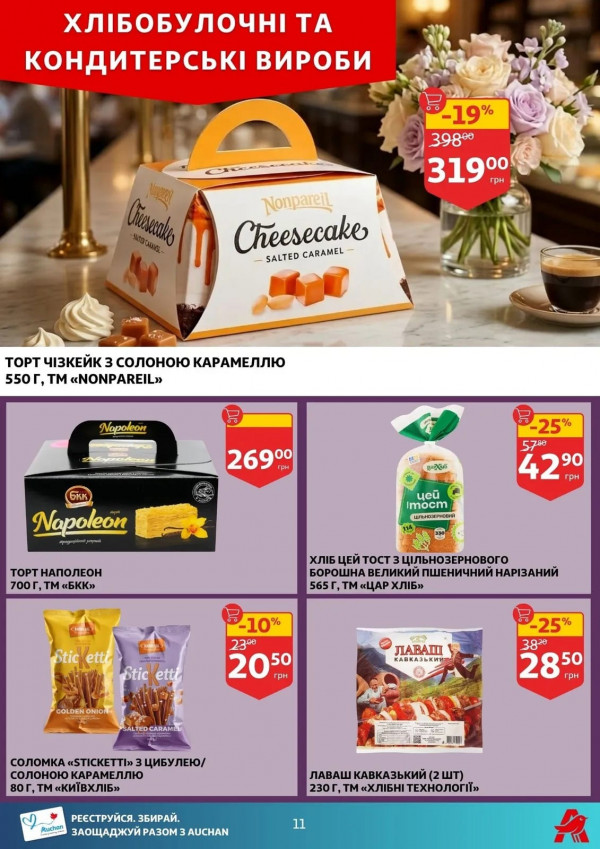 Каталог Auchan - Каталог знижок, сторінка 11: знижки та акції 16 - 21 квітня 2026