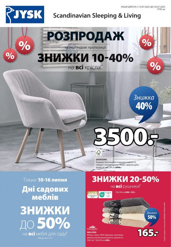JYSK каталог зі знижками