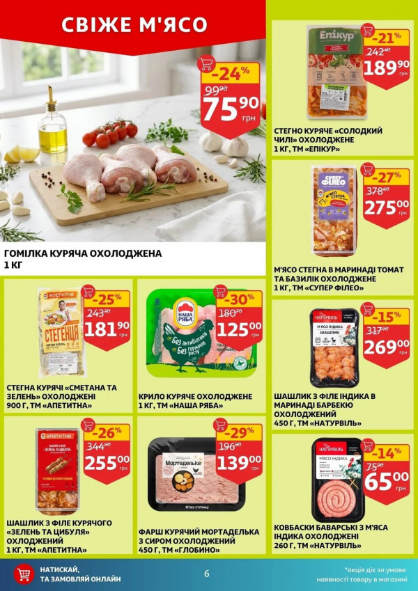 Каталог Auchan - Каталог знижок, сторінка 6: знижки та акції 16 - 21 квітня 2026