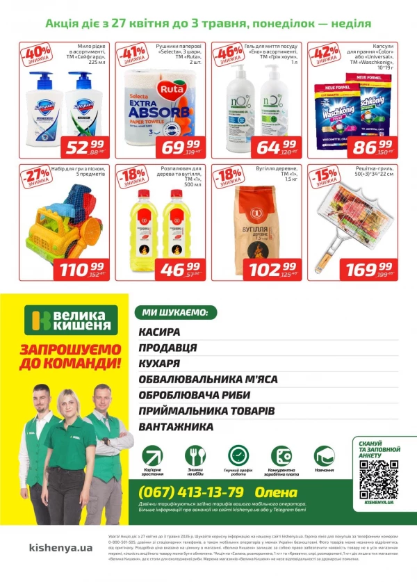 Каталог Велика Кишеня - Каталог знижок, сторінка 4: знижки та акції 27 квітня - 03 травня 2026
