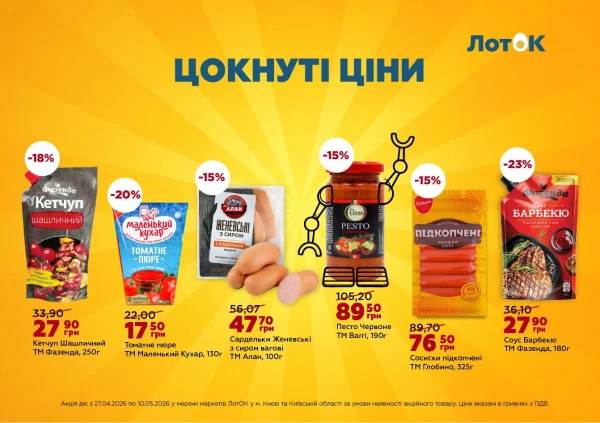 Каталог ЛотОК - Каталог знижок, сторінка 8: знижки та акції 27 квітня - 10 травня 2026