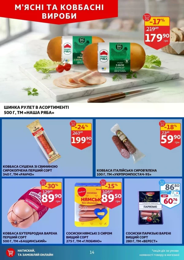 Каталог Auchan - Каталог знижок, сторінка 14: знижки та акції 29 квітня - 05 травня 2026