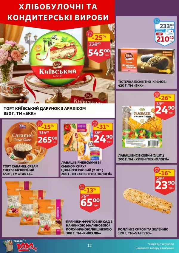 Каталог Auchan - Каталог знижок, сторінка 12: знижки та акції 06 - 12 травня 2026