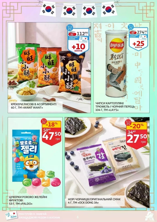 Каталог Auchan - Каталог знижок, сторінка 8: знижки та акції 14 - 26 травня 2026
