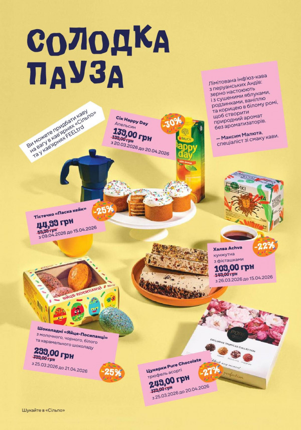 Каталог Сільпо - Каталог знижок, сторінка 34: знижки та акції 23 березня - 20 квітня 2026
