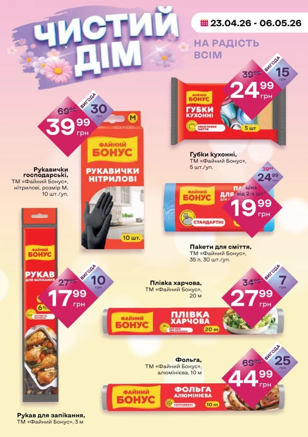 Каталог Червоний маркет - Каталог знижок, сторінка 8: знижки та акції 23 квітня - 06 травня 2026