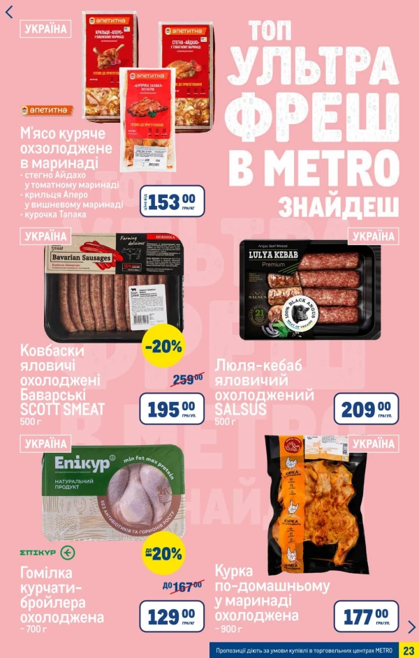 Каталог Metro - Каталог знижок, сторінка 23: знижки та акції 06 - 26 травня 2026