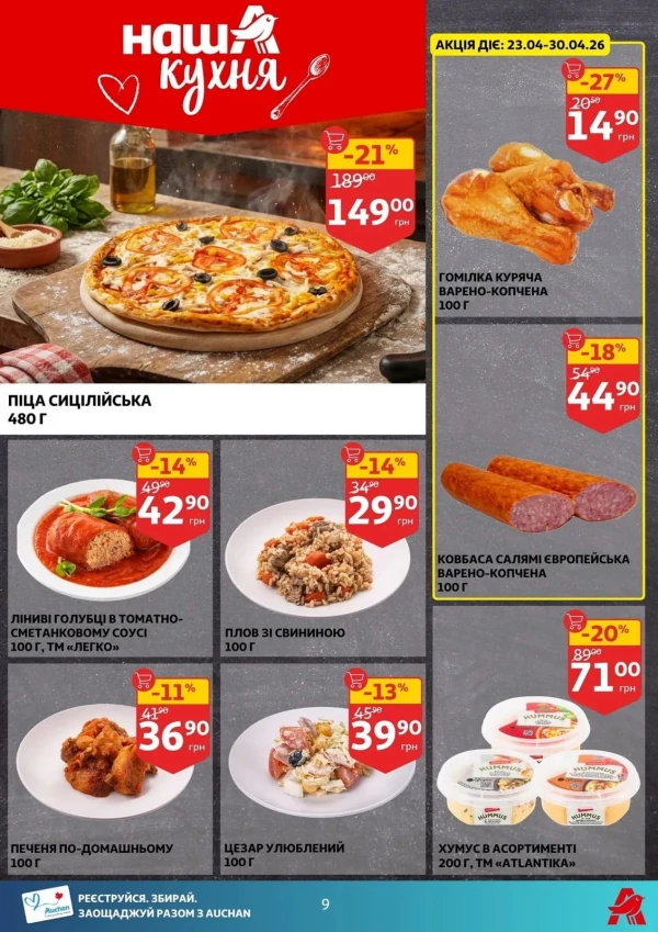 Каталог Auchan - Каталог знижок, сторінка 9: знижки та акції 22 - 28 квітня 2026