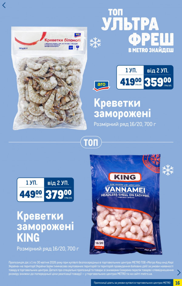 Каталог Metro - Каталог знижок, сторінка 16: знижки та акції 15 квітня - 05 травня 2026