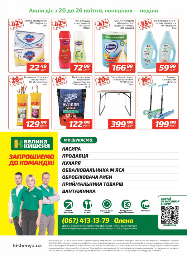 Каталог Велика Кишеня - Каталог знижок, сторінка 4: знижки та акції 20 - 26 квітня 2026