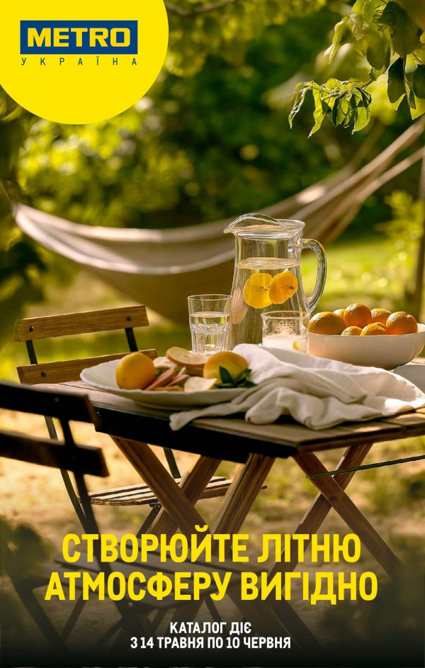Metro каталог зі знижками