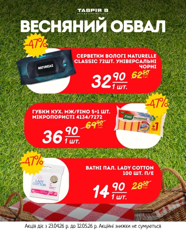 Каталог Таврія В - Каталог знижок, сторінка 2: знижки та акції 23 квітня - 12 травня 2026