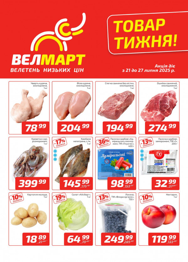 Велмарт каталог зі знижками