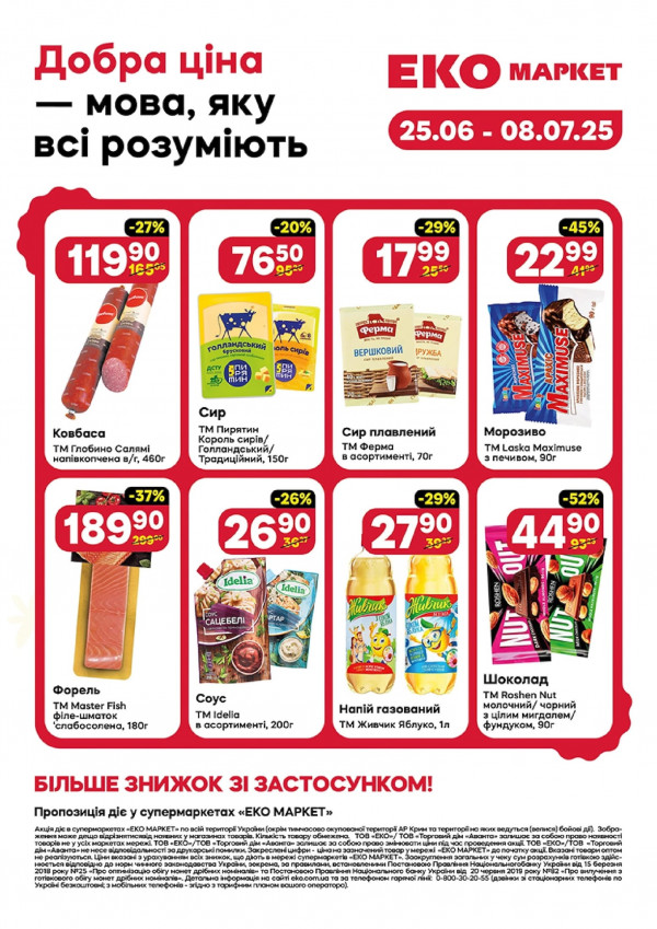 Еко маркет каталог зі знижками